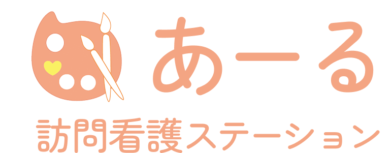 訪問看護ステーション　あーる