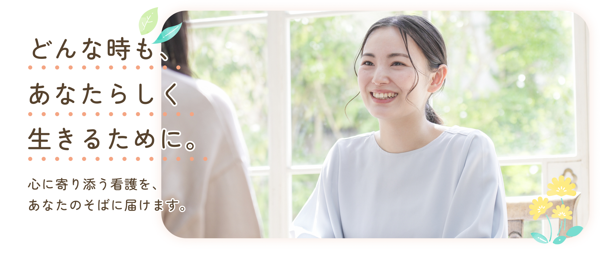 どんな時もあなたらしく生きるために