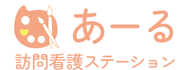訪問看護ステーション　あーる