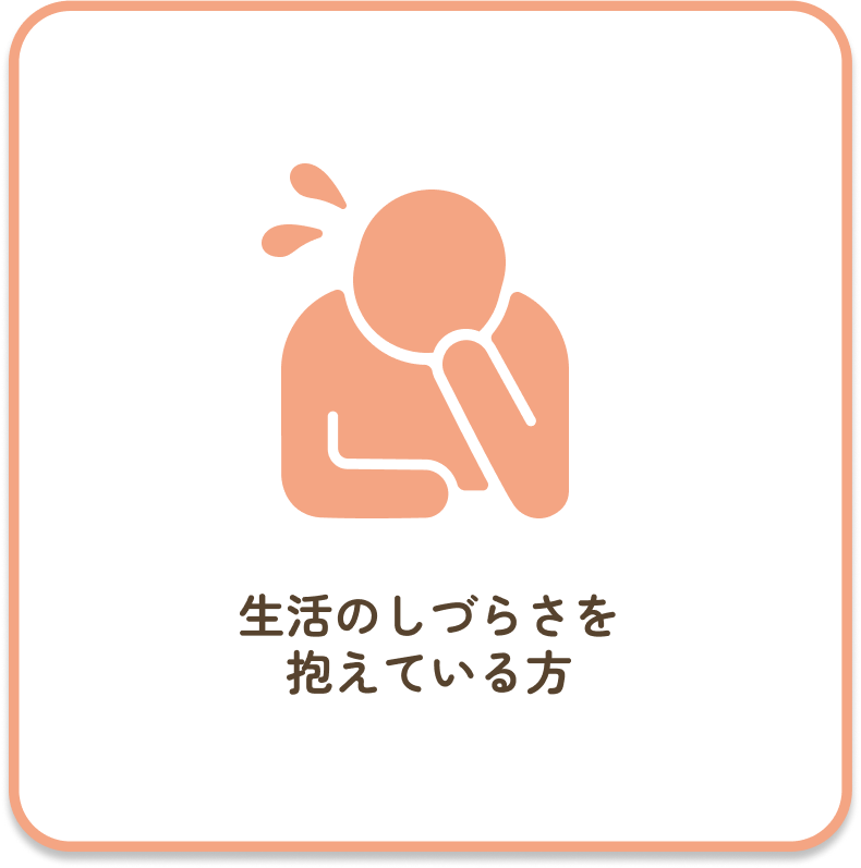 生活のしづらさを抱えている方