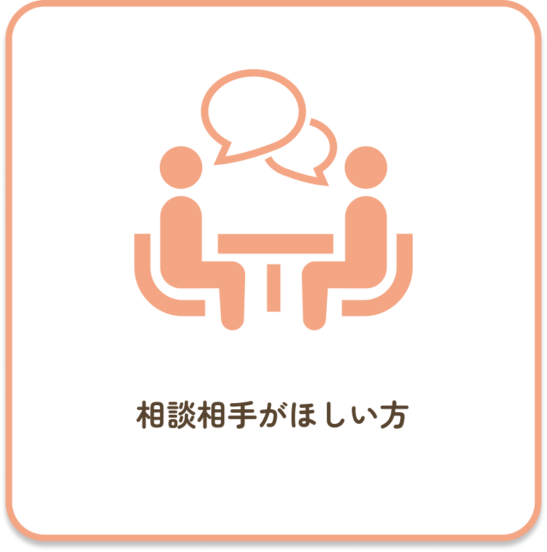 相談相手が欲しい方