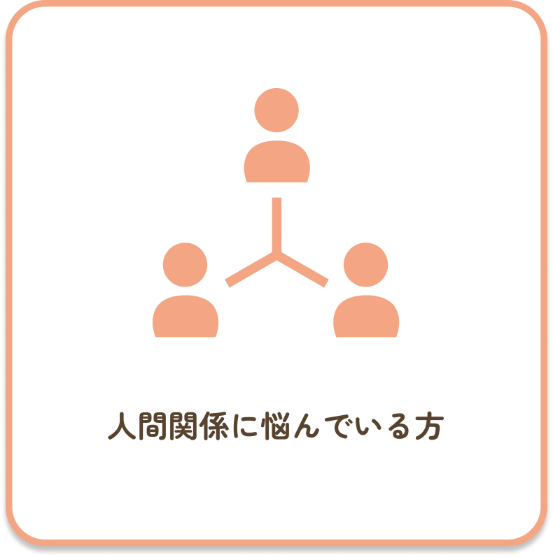人間関係に悩んでいる方