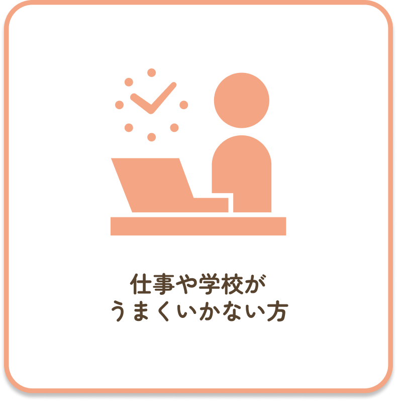 仕事や学校がうまくいかない方