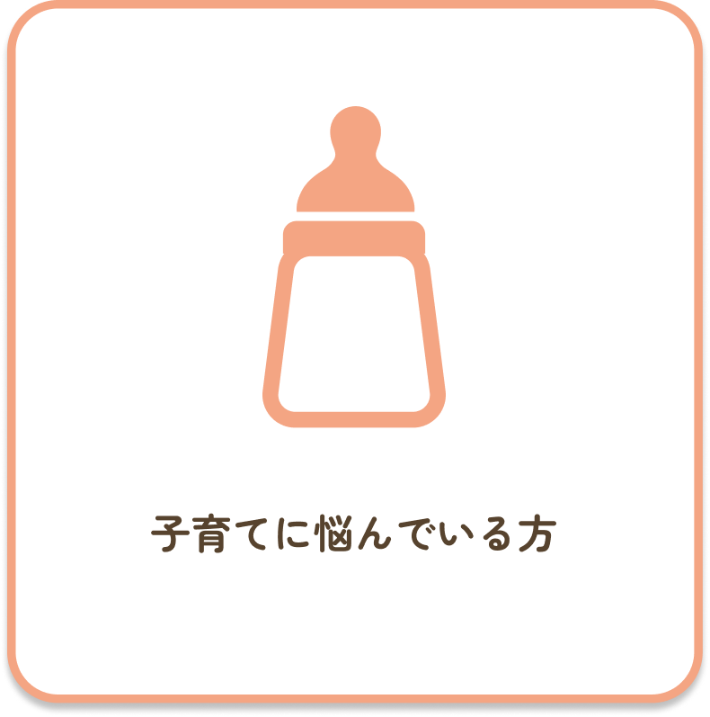 子育てに悩んでいる方
